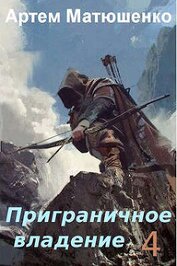 Матюшенко Артем - Приграничное владение 4 (СИ)