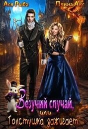 Рыба Ася - Везучий случай, или Толстушка зажигает (СИ)