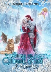 Книга Никакой Золушки не будет! или Принц Крови в подарок (СИ) Никакой Золушки не будет! или Принц Крови в подарок (СИ)