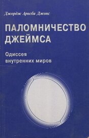 Джонс Джордж Арнсби - Джордж Арнсби Джонс. Паломничество Джеймса