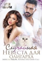 Книга Случайная невеста для олигарха. Любовь рядом (СИ) Случайная невеста для олигарха. Любовь рядом (СИ)