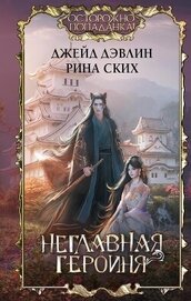 Книга Неглавная героиня Неглавная героиня