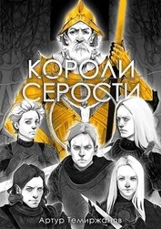 Темиржанов Артур - Короли серости. Том 2 (СИ)