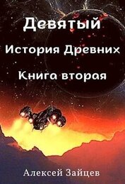 Зайцев Алексей - Девятый. История Древних. Книга вторая (СИ)