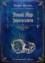 Шамова Марина - Новый мир: Университет (СИ)