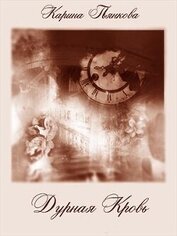 Книга Дурная кровь (СИ) Дурная кровь (СИ)