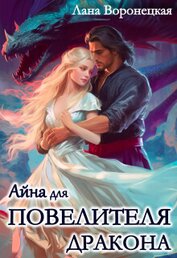 Воронецкая Лана - Айна для Повелителя Дракона (СИ)