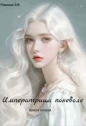 Книга Императрица поневоле. Книга вторая (СИ) Императрица поневоле. Книга вторая (СИ)