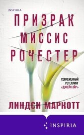 Маркотт Линдси - Призрак миссис Рочестер
