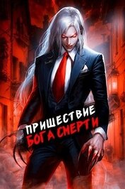 Книга Пришествие бога смерти. Том 7 (СИ) Пришествие бога смерти. Том 7 (СИ)