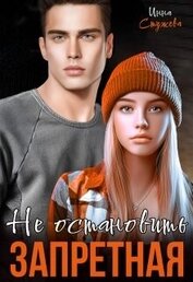 Запретная. Не остановить (СИ)