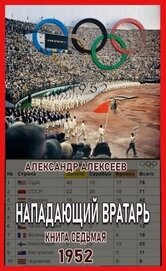 Книга 1952 (СИ) 1952 (СИ)