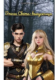 Воины света: выпускница (СИ)
