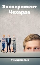 Эксперимент 