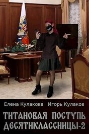 Книга Титановая поступь десятиклассницы 2 (СИ) Титановая поступь десятиклассницы 2 (СИ)