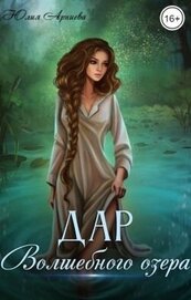 Дар волшебного озера (СИ)