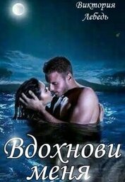 Вдохнови меня (СИ)