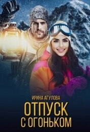 Агулова Ирина - Отпуск с огоньком (СИ)