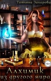 Книга Алхимик из другого мира (СИ) Алхимик из другого мира (СИ)