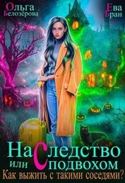 Книга Наследство с подвохом или Как выжить с такими соседями? (СИ) Наследство с подвохом или Как выжить с такими соседями? (СИ)