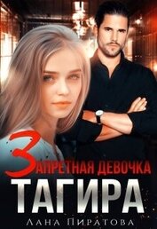 Пиратова Лана - Запретная девочка Тагира (СИ)