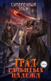 Книга Град разбитых надежд (СИ) Град разбитых надежд (СИ)