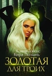 Полынь Кира Евгеневна - Золотая для троих (СИ)