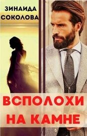 Соколова Зинаида - Всполохи на камне (СИ)