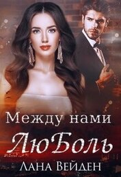 Вейден Лана - Между нами люболь (СИ)