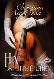 Книга На жёлтый свет (СИ) На жёлтый свет (СИ)