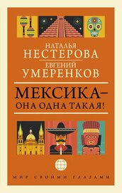 Книга Мексика – она одна такая! ¡Como Mexico no hay dos! Мексика – она одна такая! ¡Como Mexico no hay dos!