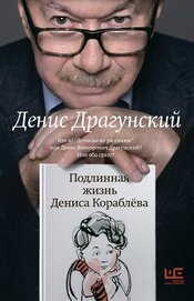 Подлинная жизнь Дениса Кораблёва. Кто я? «Дениска из рассказов» или Денис Викторович Драгунский? Или