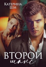 Книга Второй шанс Второй шанс