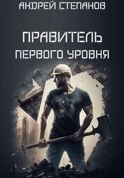 Книга Выживший: Правитель первого уровня Выживший: Правитель первого уровня