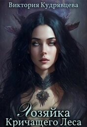 Кудрявцева Виктория - Хозяйка Кричащего Леса (СИ)