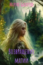 Книга Возвращение магии (СИ) Возвращение магии (СИ)