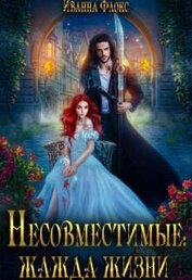 Флокс Иванна - Несовместимые: жажда жизни (СИ)