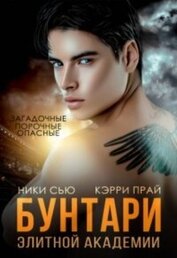 Бунтари элитной академии (СИ)