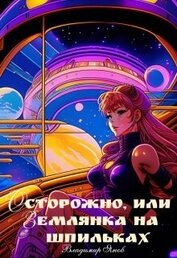 Янов Владимир - Осторожно, или землянка на шпильках (СИ)