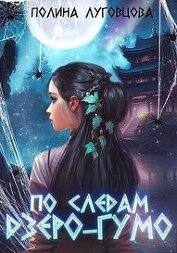 По следам дзёро-гумо (СИ)