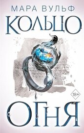 Книга Кольцо огня Кольцо огня
