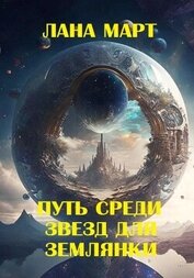 Путь среди звезд для землянки (СИ)