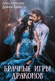 Книга Одна на всех или Брачные игры драконов (СИ) Одна на всех или Брачные игры драконов (СИ)