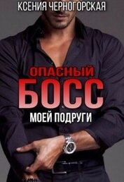Опасный босс моей подруги (СИ)