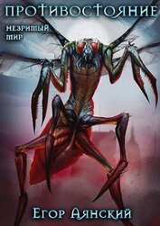Книга Противостояние (СИ) Противостояние (СИ)