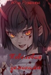 Книга Повелевая демонами (СИ) Повелевая демонами (СИ)