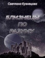 Книга Близнецы по разуму (СИ) Близнецы по разуму (СИ)