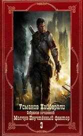 Усманов Хайдарали - Молчун-Неучтённый фактор. Компиляция. Книги 1-22 (СИ)