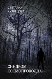 Книга Синдром космопроходца (СИ) Синдром космопроходца (СИ)