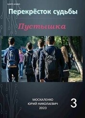 Перекресток судьбы. Пустышка. Книга третья (СИ)